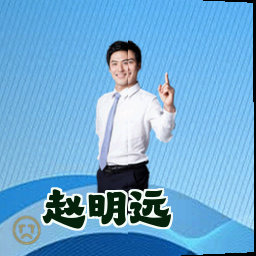 赵明远
